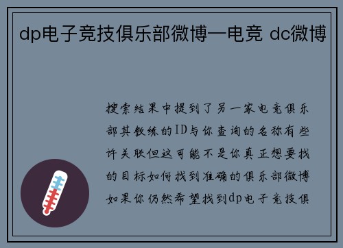 dp电子竞技俱乐部微博—电竞 dc微博