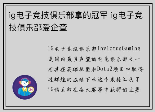 ig电子竞技俱乐部拿的冠军 ig电子竞技俱乐部爱企查