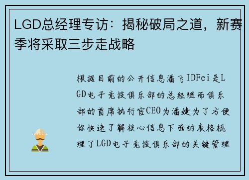 LGD总经理专访：揭秘破局之道，新赛季将采取三步走战略