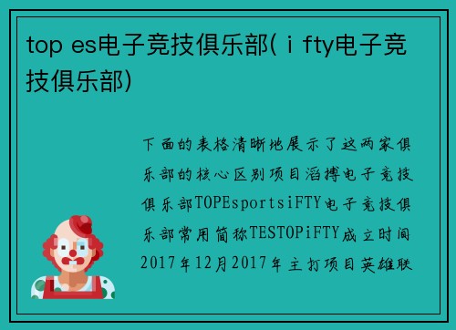 top es电子竞技俱乐部(ⅰfty电子竞技俱乐部)