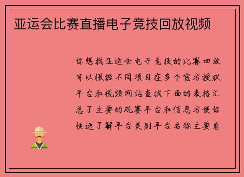 亚运会比赛直播电子竞技回放视频