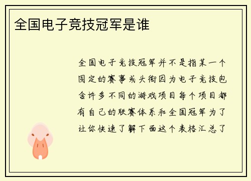 全国电子竞技冠军是谁