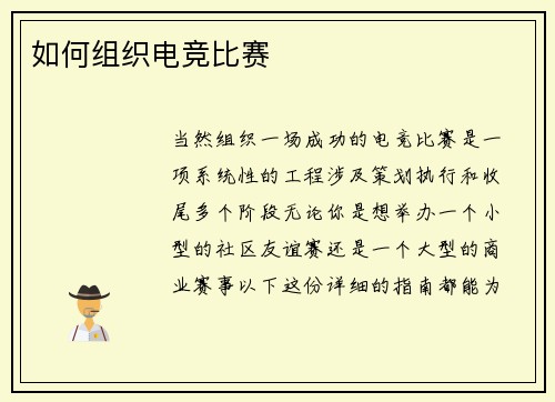 如何组织电竞比赛