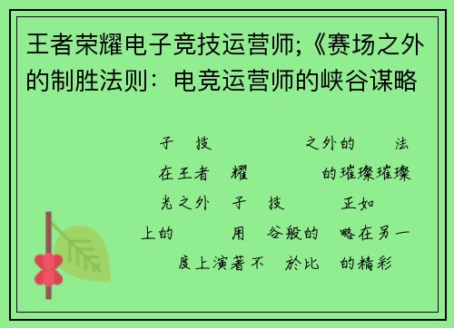 王者荣耀电子竞技运营师;《赛场之外的制胜法则：电竞运营师的峡谷谋略》