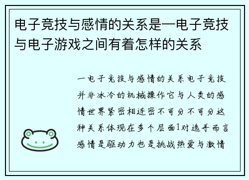 电子竞技与感情的关系是—电子竞技与电子游戏之间有着怎样的关系